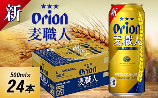 オリオンビール オリオン 麦職人(500ml×24本)【1520751】 1389675 - 沖縄県西原町