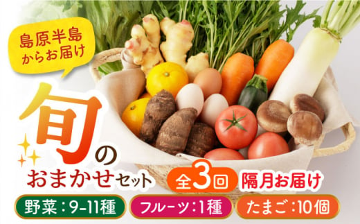 【隔月3回定期便】野菜・フルーツ・卵 旬のおまかせセット 長崎県/舞岳の里 [42ACAC005] 1477098 - 長崎県長崎県庁