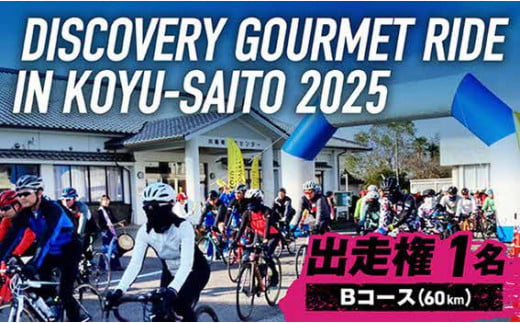 「DISCOVERY GOURMET RIDE IN KOYU-SAITO 2025」Bコース(60㎞) 出走権(1名様分) スポーツ 自転車 イベント 