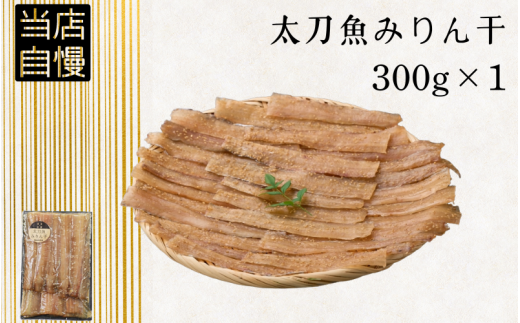 太刀魚みりん干300g / 太刀魚 みりん 焼き魚 干物 冷凍 新鮮 魚 お取り寄せ 和歌山県 田辺市 【mst015-1】 986443 - 和歌山県田辺市