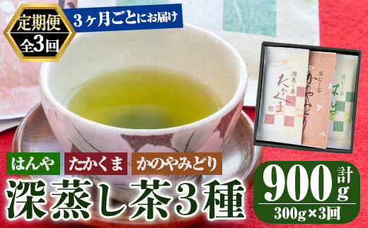 2562 【3回定期便】鹿屋 深蒸し ブレンド茶 セット 100g×3本×3回 3ヶ月ごと計３回お届け 計900g【国産 お茶 さえみどり やぶきた ゆたかみどり 鹿児島県産 一番茶 茶 常温 定期】 1487365 - 鹿児島県鹿屋市