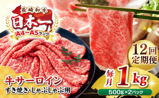 【全12回定期便】【厳選部位】【A4〜A5ランク】 長崎和牛 サーロイン スライス 1kg（500g×2パック）（すき焼き・しゃぶしゃぶ）《壱岐市》【株式会社MEAT PLUS】肉 牛肉 黒毛和牛 鍋 ご褒美 冷凍配送 [JGH086] 1478545 - 長崎県壱岐市