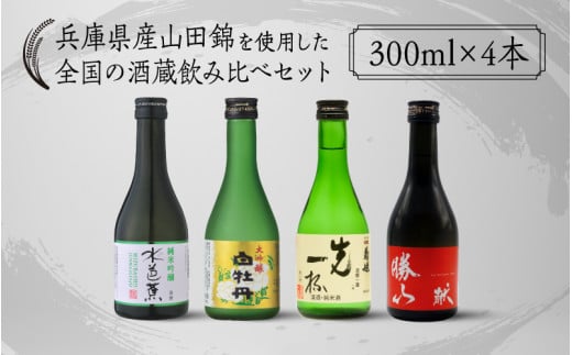 兵庫県産山田錦を使用した全国の酒蔵飲み比べセット(300ml x 4本) 1501781 - 兵庫県兵庫県庁