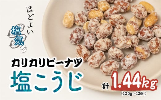 カリカリぴーなつ 塩こうじ 120g×12個入 鳩屋 | 落花生 ラッカセイ ぴーなつ ピーナツ ぴーなっつ ピーナッツ おつまみ お菓子 おやつ 美味しい 酒のつまみ 家飲み ビールに合う 間食  塩こうじ 塩麹 埼玉県 北本市