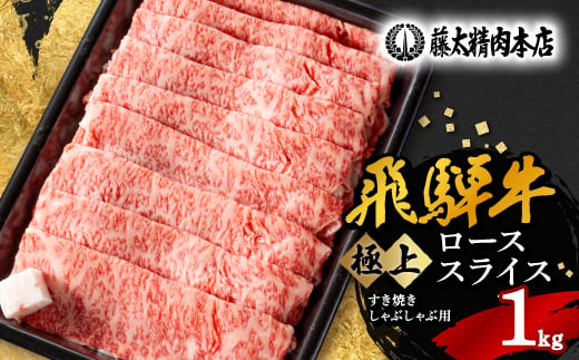 ＜飛騨牛＞ローススライス(すき焼き/しゃぶしゃぶ)1kg【1046753】