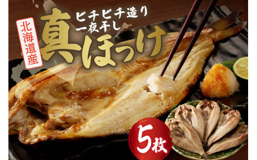 【北海道産】ピチピチ造り一夜干し　ふじと屋　北海道産真ほっけ5枚セット 678658 - 北海道札幌市