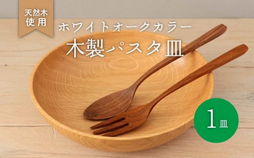 木製 パスタ皿 ホワイトオーク 食器 木 カトラリー 天然素材 天然木 木目 サラダ ご飯 クルミ 胡桃 おしゃれ キッチン用品 台所用品 調理器具 ナカジマウッドターニングスタジオ 大阪府 松原市 1445792 - 大阪府松原市