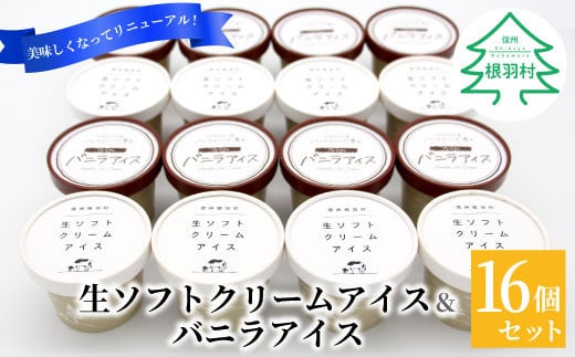 新しくなって新登場★！食べ比べ★生ソフトクリームアイス＆バニラアイスクリーム 16個セット 10000円 1477231 - 長野県根羽村