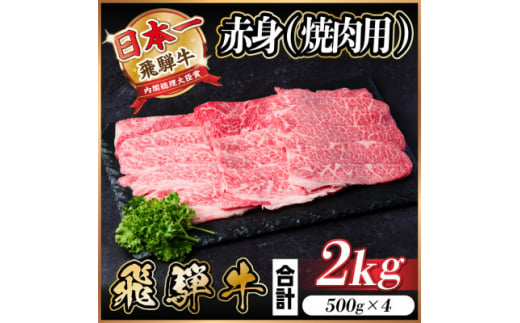 飛騨牛 赤身(焼肉用)2kg【1543760】 1478332 - 岐阜県羽島市