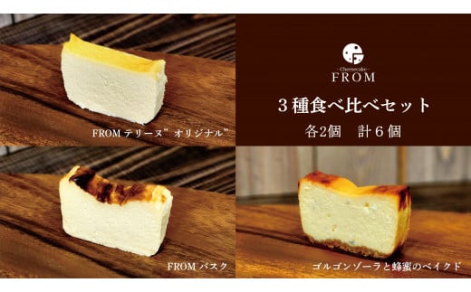 1625　FROM　チーズケーキ　3種　食べ比べ　セット　伊勢志摩　ふるさと納税　バスク　ゴルゴンゾーラ　オリジナル　スイーツ　デザート　菓子　テリーヌ　濃厚　蜂蜜　はちみつ　バニラ　卵　生クリーム　バター　贈答　プレゼント　伊勢市 1480237 - 三重県伊勢市