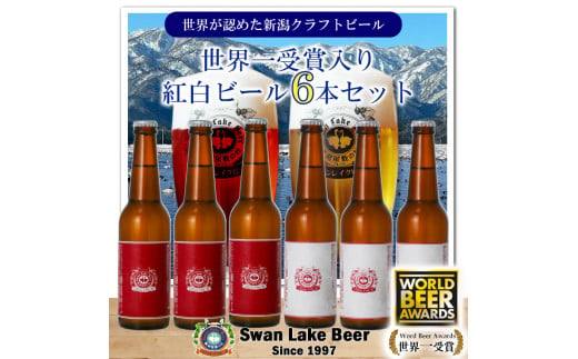 【スワンレイクビール】 寿 紅白ラベルビール6本セット 新潟 ブルワリー クラフトビール 地ビール エール 贈答 ギフト クール便 1S43014 1477568 - 新潟県阿賀野市