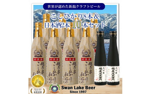 【スワンレイクビール】 こしひかり仕込みビール8本＆白龍酒造特撰大吟醸2本詰め合わせ 新潟 ブルワリー クラフトビール 地ビール 笹屋茂左衛門 贈答 ギフト クール便 1S34024 1477559 - 新潟県阿賀野市