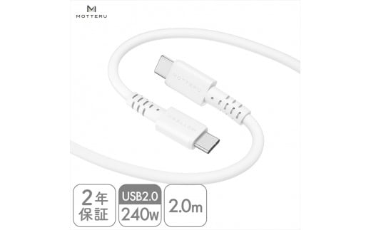MOTTERU(モッテル) しなやかで絡まない 240W対応 USB-C to USB-C シリコンケーブル 急速充電 データ転送 2.0m カラバリ全8色 2年保証(MOT-SCB240CCG200) エアリーホワイト[ 神奈川県 海老名市 ]