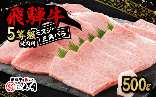 飛騨牛5等級　ミスジ・三角バラ　焼肉用　500g【1043501】