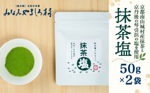 抹茶塩 (50g×2袋) 抹茶 塩 食塩 小袋 個包装 ソルト 調味料 料理 シーズニング スパイス ブランド 抹茶 和食 洋食 南山城村 京都府 1507635 - 京都府京都府庁