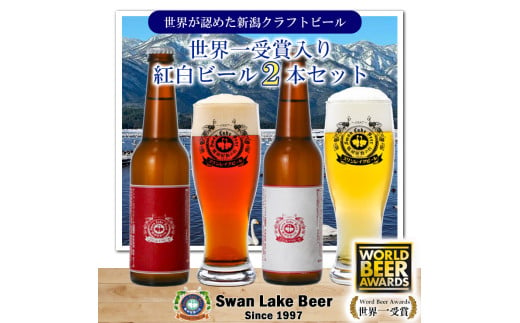 【スワンレイクビール】 寿 紅白ラベルビール2本セット 新潟 ブルワリー クラフトビール 地ビール エール 贈答 ギフト クール便 1S44007 1477569 - 新潟県阿賀野市