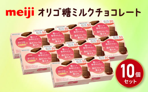  《明治》ミルク チョコレート 13枚 10個 オリゴ糖 明治チョコ スイーツ オリゴ糖 健康 ダイエット 静岡県 藤枝市  736642 - 静岡県藤枝市