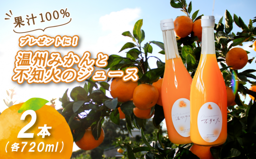 【贈答用】温州みかん×不知火ストレート果汁100％ジュースセット 720ml×2本セット（温州×１本、不知火×1本） | 数量選択可 果汁100% 無添加 ストレートジュース 数量選択可 | みかんジュース 果汁100% みかんジュース ストレート 100% ジュース 柑橘 果汁飲料 みかんジュース NPO法人農音 愛媛県 松山市 中島