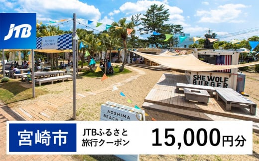 【宮崎市】JTBふるさと旅行クーポン（Eメール発行）15,000円分_JTBW015T 1486450 - 宮崎県宮崎市