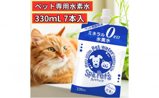 水 水素水 スパペッツ 330mL×7本 1箱 犬用 猫用 ミネラルゼロ 犬用 猫用 散歩 持ち運び 飲み切りサイズ ペット用品 下部尿路ケア 保存水 長持ち 軟水 アルミ容器 備蓄用 災害時 [№5840-2654] 1478297 - 栃木県鹿沼市