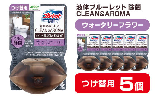 液体ブルーレットおくだけ 除菌 CLEAN&AROMA ウォータリーフラワー 67ml つけ替用 5個セット 無色の水 小林製薬 ブルーレット クリーン&アロマ トイレ用合成洗剤 トイレ掃除 洗剤 芳香剤 詰め替え 詰替え 付け替え 付替え【CGC】ta475 1478618 - 宮城県大和町