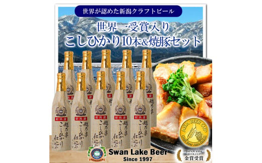 【スワンレイクビール】 こしひかり仕込みビール10本＆焼豚セット クラフトビール 地ビール 金賞 世界一 新潟 ブルワリー 贈答 ギフト クール便 1S35024 1477560 - 新潟県阿賀野市