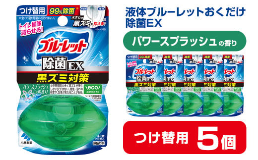 液体ブルーレットおくだけ 除菌EX パワースプラッシュの香り 67ml つけ替用 5個セット 無色の水 小林製薬 ブルーレット ホワイト トイレ用合成洗剤 トイレ掃除 洗剤 芳香剤 詰め替え 詰替え 付け替え 付替え【CGC】ta481 1478624 - 宮城県大和町