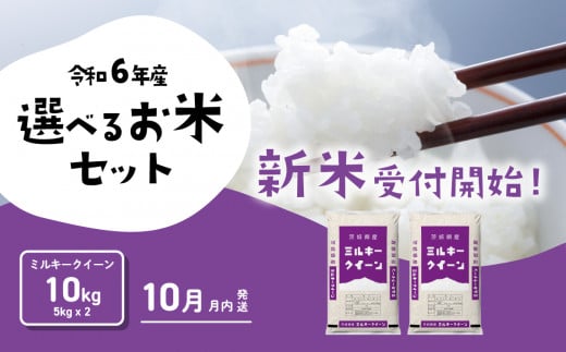 ミルキークイーン 10kg (5kg×2袋) 令和6年産 新米 10月発送 先行予約 精米 白米 茨城県産 八千代町 米 人気 [SF015ya]