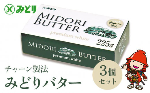 みどりバター 3個セット バター 人気 九州乳業 プレミアムホワイト チャーン製法 コク 白いバター トースト ホイップバター 生乳 国産 有塩 パン 料理 材料 お菓子 お取り寄せ 冷蔵 国産 大分県産 中津市 1485281 - 大分県中津市