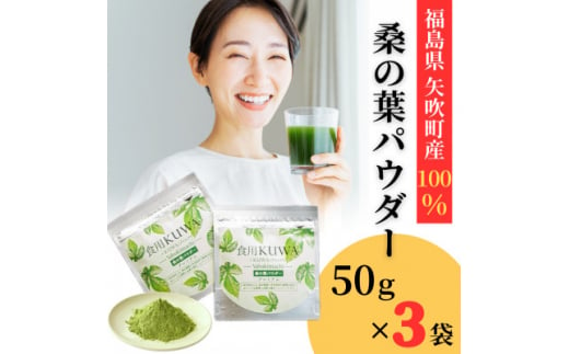 桑の葉パウダープレミアム　桑茶　美味しい飲みやすい!50g×3パック入り【1543969】 1480071 - 福島県矢吹町