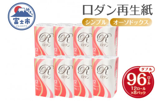 トイレットペーパー ロダン ダブル 96ロール(12R×8パック) 30m 地球にやさしい 再生紙100% 香り・色なし 備蓄 防災 日用品 生活応援 生活用品 富士市 【配送不可地域：沖縄本島・離島】 [sf068-017] 1493121 - 静岡県富士市