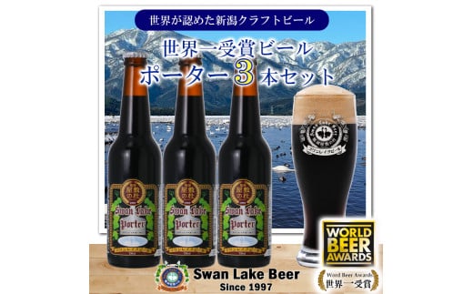 【スワンレイクビール】 世界大会金賞W受賞ポーター3本セット 新潟 ブルワリー クラフトビール 地ビール ポーター 贈答 ギフト クール便 1S37008 1477562 - 新潟県阿賀野市