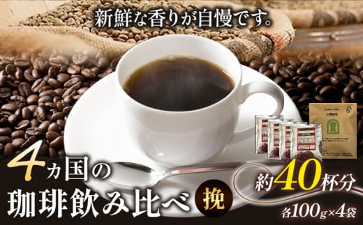 4か国の珈琲飲み比べ 100g×4袋(挽)&古墳珈琲ドリップバッグ1袋![30日以内に出荷予定(土日祝除く)]コロンビアスプレモ ブラジルサントス ガテマラ エチオピアシダモ ドリップバッグ 珈琲 コーヒー