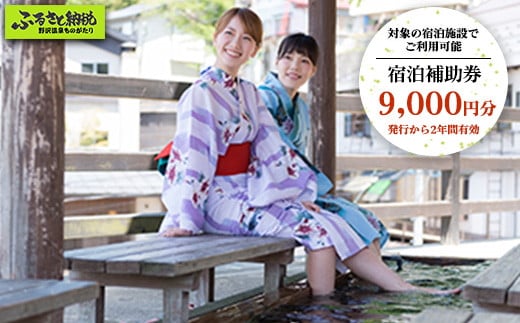 野沢温泉マウンテンリゾート観光局 宿泊補助券9,000円分 | T-3 1477164 - 長野県野沢温泉村