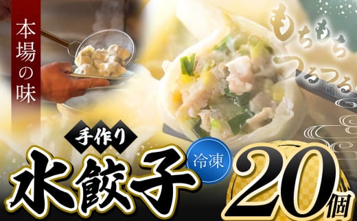 手作り水餃子(冷凍)20個 【手作り餃子の店 吉春】 | 料理 食品 ぎょうざ ギョーザ 本場 麺点師 調布 東京 708492 - 東京都調布市