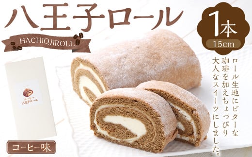 八王子ロール（コーヒー味）1本 ロールケーキ ケーキ  洋菓子 お菓子 デザート 917947 - 高知県香美市