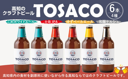 TOSACOの 定番 6本 セット