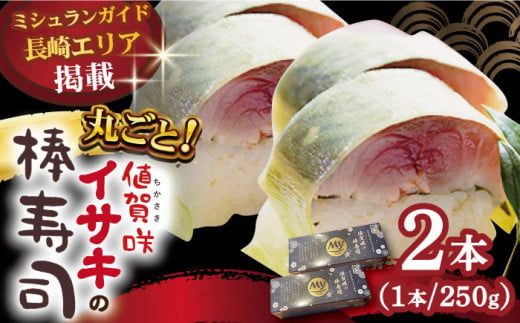 【12/22入金まで年内発送】【高級魚】 1本釣り ブランドイサキ 値賀咲 （ちかさき）の 棒寿司 約250g×2本 [DAK001] いさき 寿司 お寿司 海鮮 鮮魚 押し寿司 贅沢 ギフト お祝い