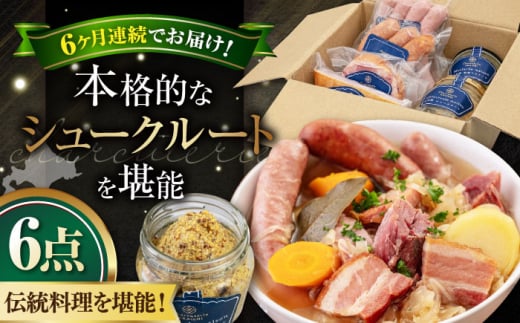 【全6回定期便】『ニセコシュークルートセット』6点（Charcuterie Akaishi）《喜茂別町》【ニセコリゾート観光協会】 ザワークラウト ウインナー ソーセージ 手作り 冷蔵配送 北海道 [AJAI041] 192000 192000円 1362868 - 北海道喜茂別町