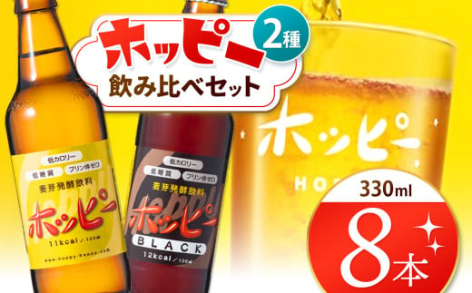 ホッピー2種飲み比べセット（8本） | ホッピー330 ホッピーブラック ビアテイスト 東京都 925554 - 東京都調布市