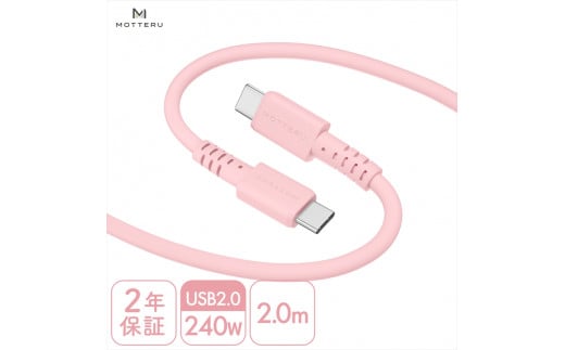 MOTTERU(モッテル) しなやかで絡まない 240W対応 USB-C to USB-C シリコンケーブル 急速充電 データ転送 2.0m カラバリ全8色 2年保証(MOT-SCB240CCG200) シェルピンク [ 神奈川県 海老名市 スマホケーブル 充電ケーブル タイプC ガジェット]