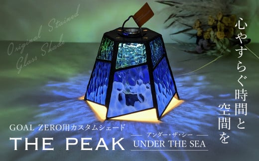 GOAL ZERO用カスタムシェード”THE PEAK" UNDER THE SEA(アンダー・ザ・シー)　FCDV003 / ふるさと納税 インテリア ガラス工芸 ガラス 硝子 LED ランタン GOAL ZERO ステンドグラス シェード カスタム  2WAY キャンプ オリジナル 手作り 一点もの 福知山市 京都府 1446532 - 京都府福知山市