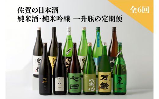 [定期便/全6回]佐賀の日本酒 純米酒・純米吟醸 一升瓶セット[良酒 佐嘉蔵屋]