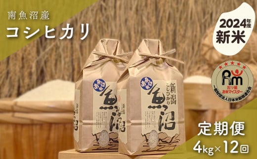 【新米】令和６年産「五つ星お米マイスター」の南魚沼産コシヒカリ　精米４kg（２kg×２個）×12回（毎月定期便） 1391753 - 新潟県南魚沼市