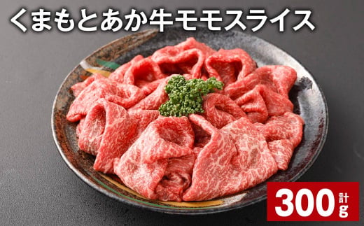 くまもとあか牛モモスライス 計約300g 牛肉 お肉 あか牛 1477650 - 熊本県西原村