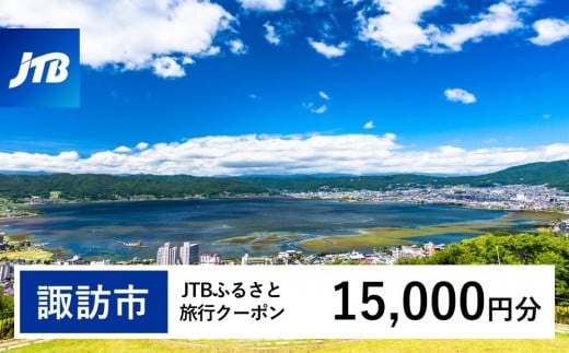 【諏訪市】JTBふるさと旅行クーポン（Eメール発行）15,000円分  