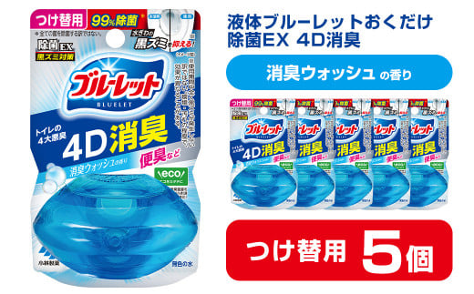 液体ブルーレットおくだけ 除菌EX 4D消臭 消臭ウォッシュの香り 67ml つけ替用 5個セット 無色の水 小林製薬 ブルーレット トイレ用合成洗剤 トイレ掃除 洗剤 芳香剤 詰め替え 詰替え 付け替え 付替え【CGC】ta471 1478614 - 宮城県大和町