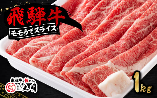 飛騨牛　モモうでスライス　1kg【1043509】