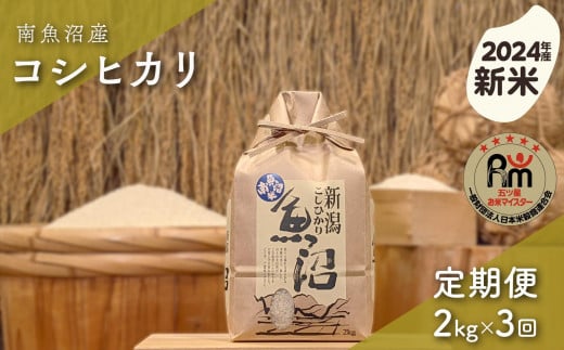 【新米】令和６年産「五つ星お米マイスター」の南魚沼産コシヒカリ　精米２kg×３回（毎月定期便） 1391747 - 新潟県南魚沼市