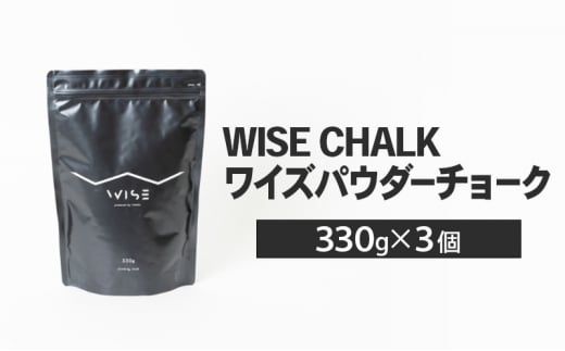 WISE CHALK ワイズパウダーチョーク 330g 3個セット 楢崎智亜監修 クライミング ボルダ リング チョーク [№5840-2680] 1478310 - 栃木県鹿沼市